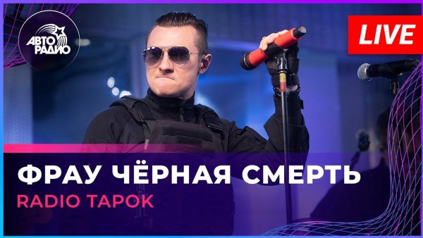 RADIO TAPOK - Фрау Чёрная Смерть