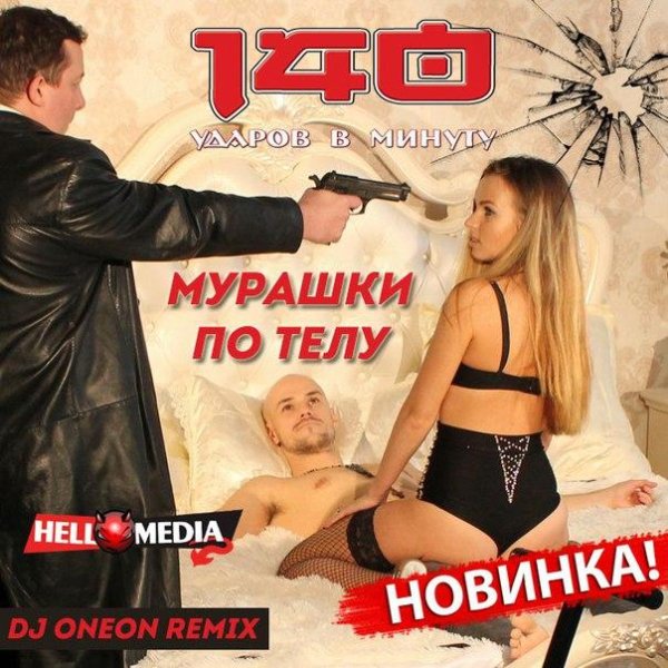 140 Ударов в минуту - Мурашки по телу (DJ Oneon Remix)