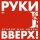 Руки Вверх! - Я Тебя Люблю