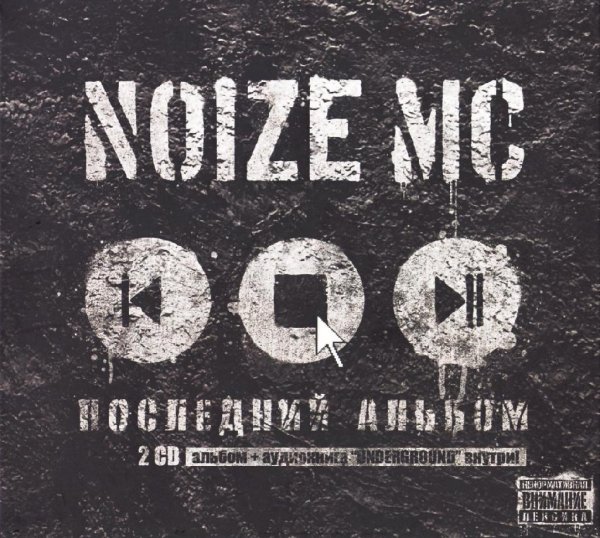 Noize MC - Жечь электричество