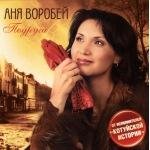 Аня Воробей - После зоны