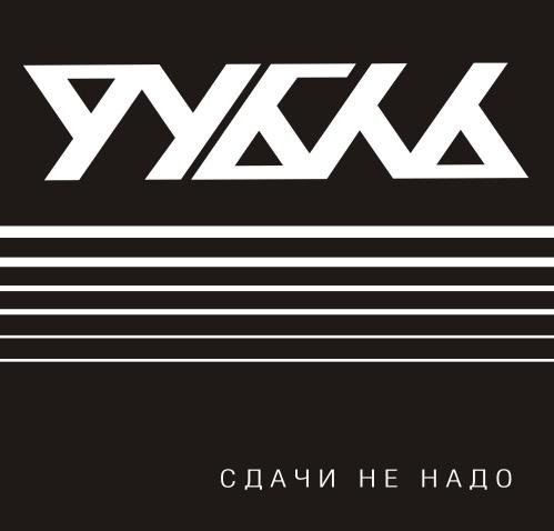 Рубль - Терпи