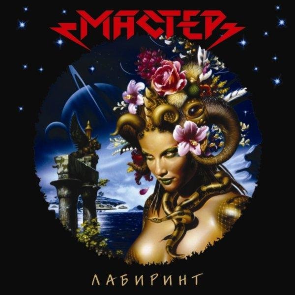 Мастер - Кресты