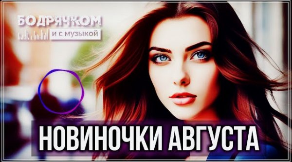 Сборник - НОВИНОЧКИ АВГУСТА | ТРЕКИ ПРОСТО УЛЁТ