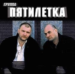 Пятилетка - На роду написано