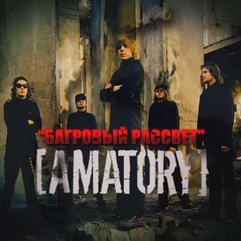 [AMATORY] - Багровый рассвет