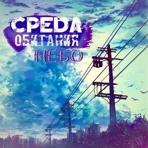 Среда Обитания - Небо