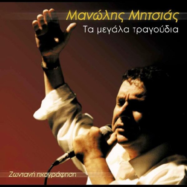 Manolis Mitsias - Tis agapis hromata