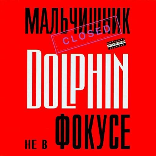 Dolphin - Если просто