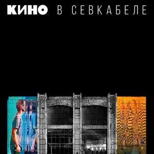 КИНО - Время есть, а денег нет