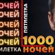 Пятилетка - 1000 Ночей