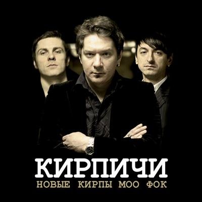 Кирпичи - Говори ПоРусски