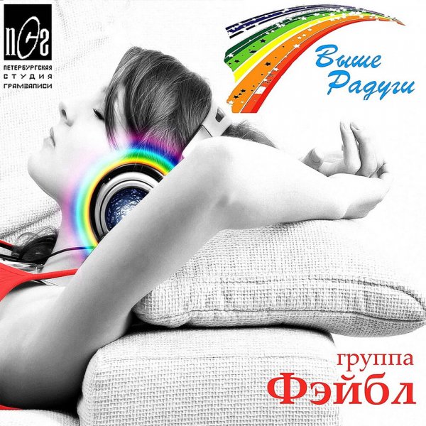 Фэйбл - Выше радуги