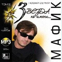 Мафик - Ни фига себе