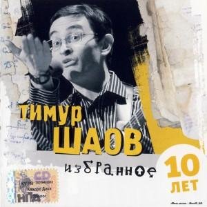 Тимур Шаов - Шао Дэ Дзин