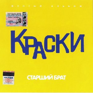 Краски - Старший брат