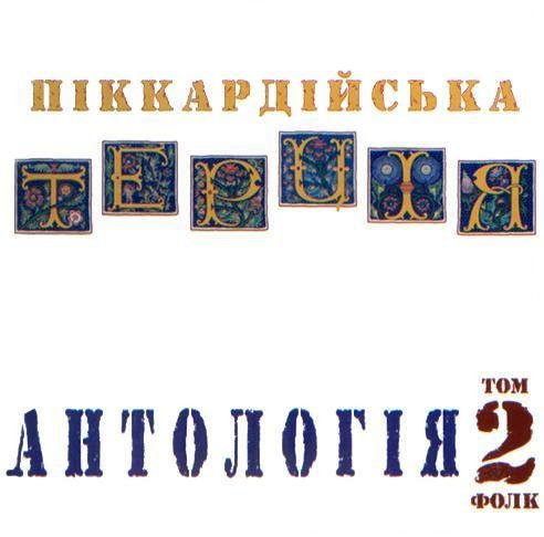 Піккардійська терція - Світи місяченько