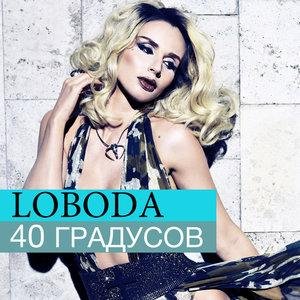 LOBODA - 40 градусов