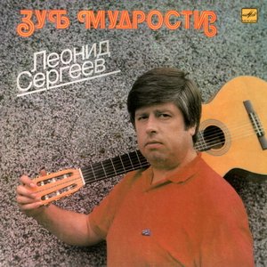 Ленид Сергеев - Монолог &quot;сильной личности&quot;