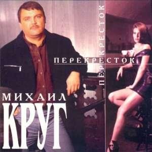 Михаил Круг - Здравствуй, мама