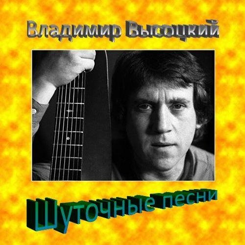 Владимир Высоцкий - Покойник