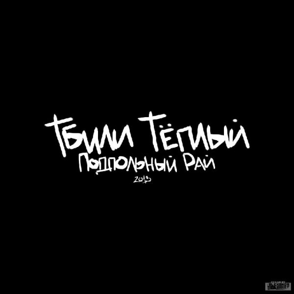 Тбили - Передоз