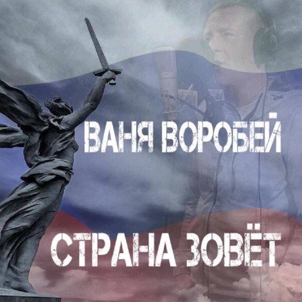 Ваня Воробей - Страна зовёт