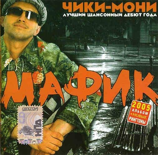 Мафик - Привет