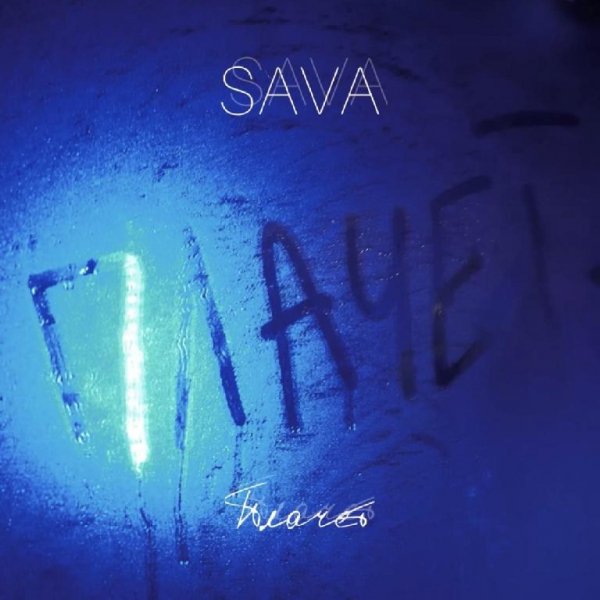 SAVA - Плачет