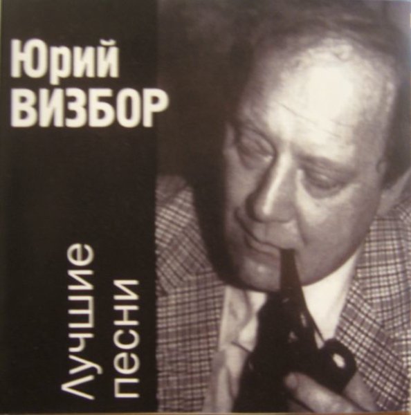 Юрий Визбор - Солнышко лесное