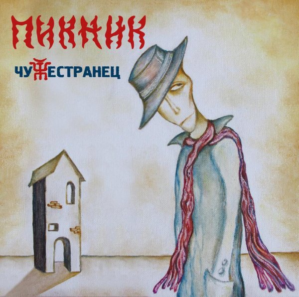 Пикник - Чужестранец