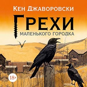 Кен Джаворовски (Валерий Толков) - Грехи маленького городка 2