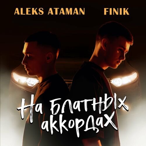 ALEKS ATAMAN - На блатных аккордах