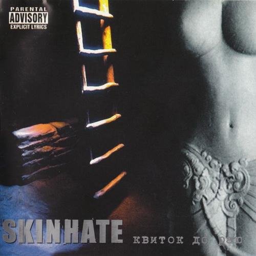 Skinhate - Висунь