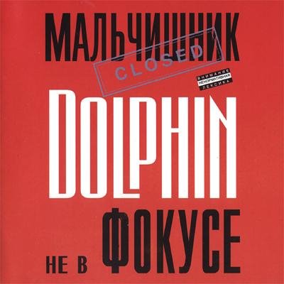 Dolphin - Если просто