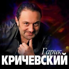 Гарик Кричевский - Дальнобойщики