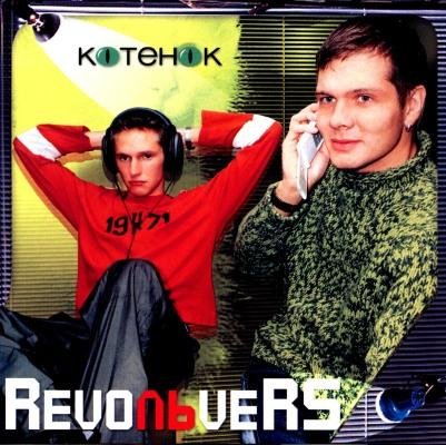 Revoльvers - Котёнок