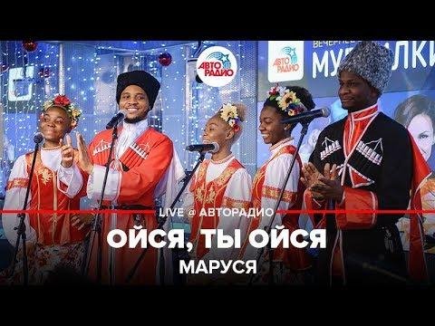 Маруся - Ойся, ты ойся