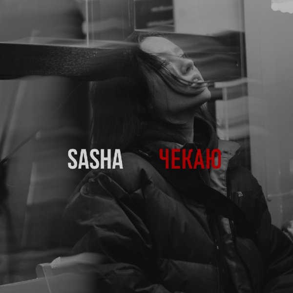 SASHA - Чекаю