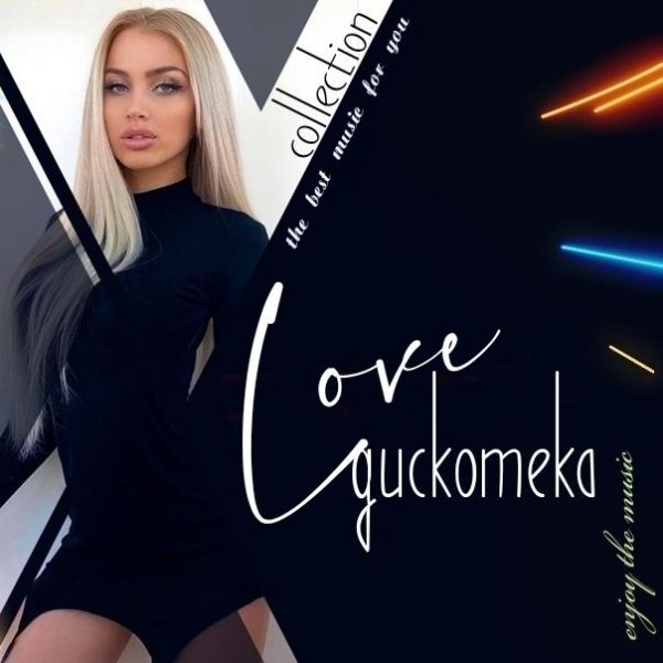 Loboda - К Чёрту Любовь