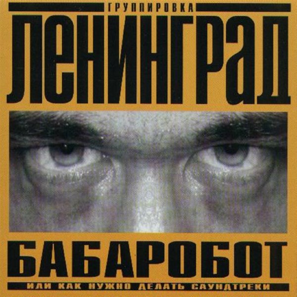 Ленинград - Бабаробот