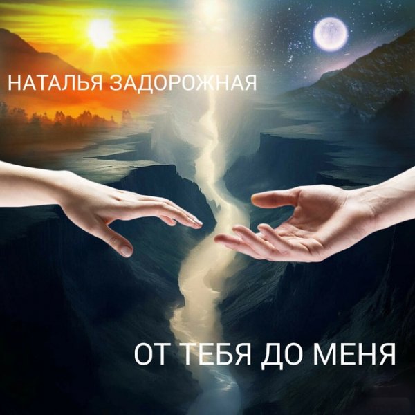 Наталья Задорожная - От тебя до меня