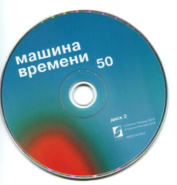 МАШИНА ВРЕМЕНИ - 50 /// Album CD-2, 2019