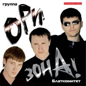 Ори! Зона! - А мы играем