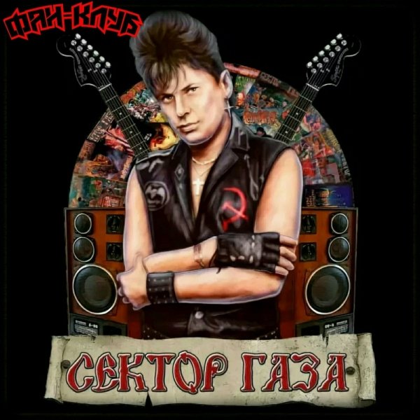 Сектор Газа - Стая моя