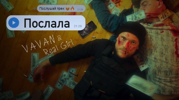 Vavan, Real Girl - Послала