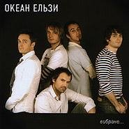 Океан Ельзи - Той день