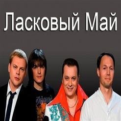 Ласковый май - На белом покрывале января