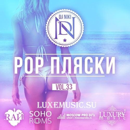 DJ Niki - Pop Пляски Vol. 33 (2015) - Track 11