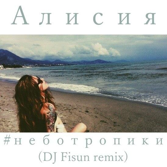 Алисия - #неботропики (DJ Fisun Remix)